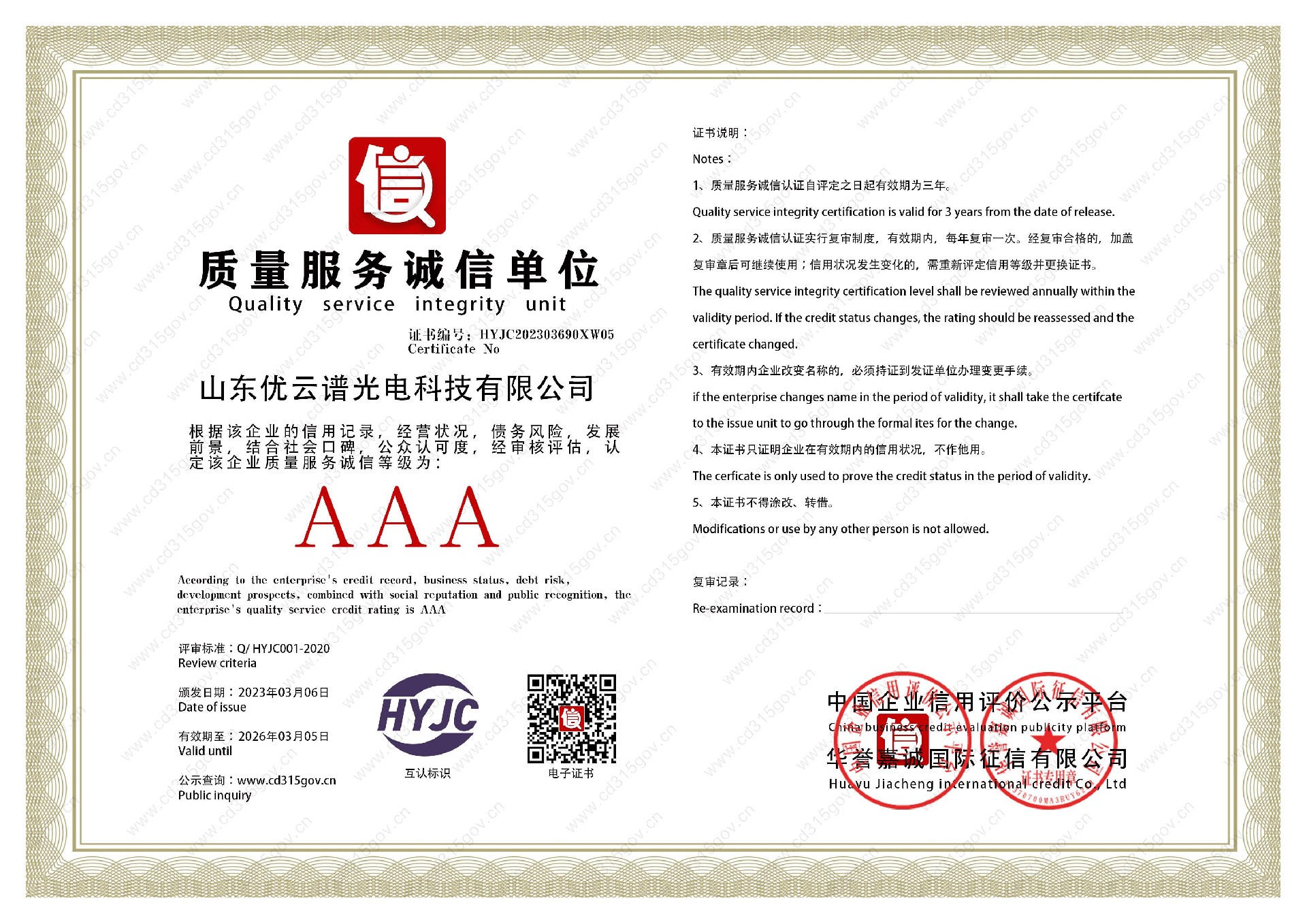山东探花国产精品一区二区光电科技有限公司_5质量服务诚信单位.jpg