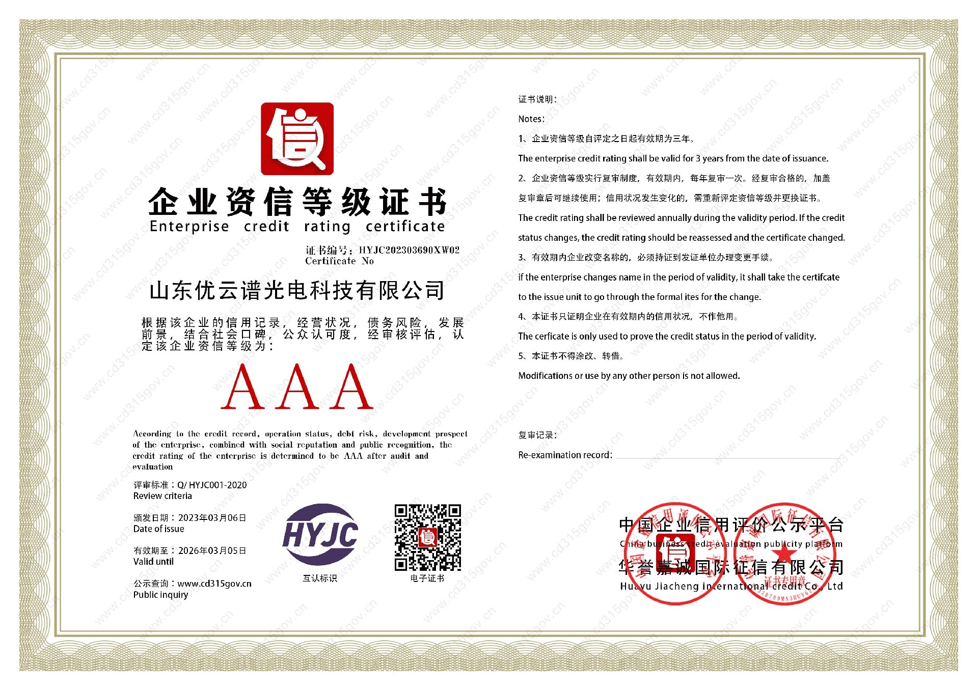 山东探花国产精品一区二区光电科技有限公司_2企业资信等级证书.jpg