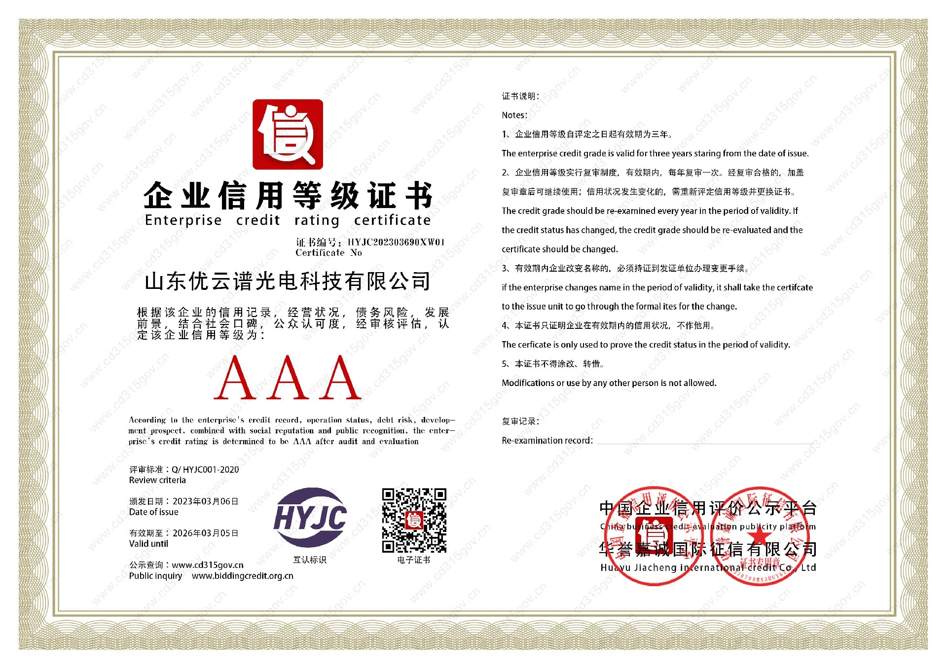 山东探花国产精品一区二区光电科技有限公司_1企业信用等级证书.jpg