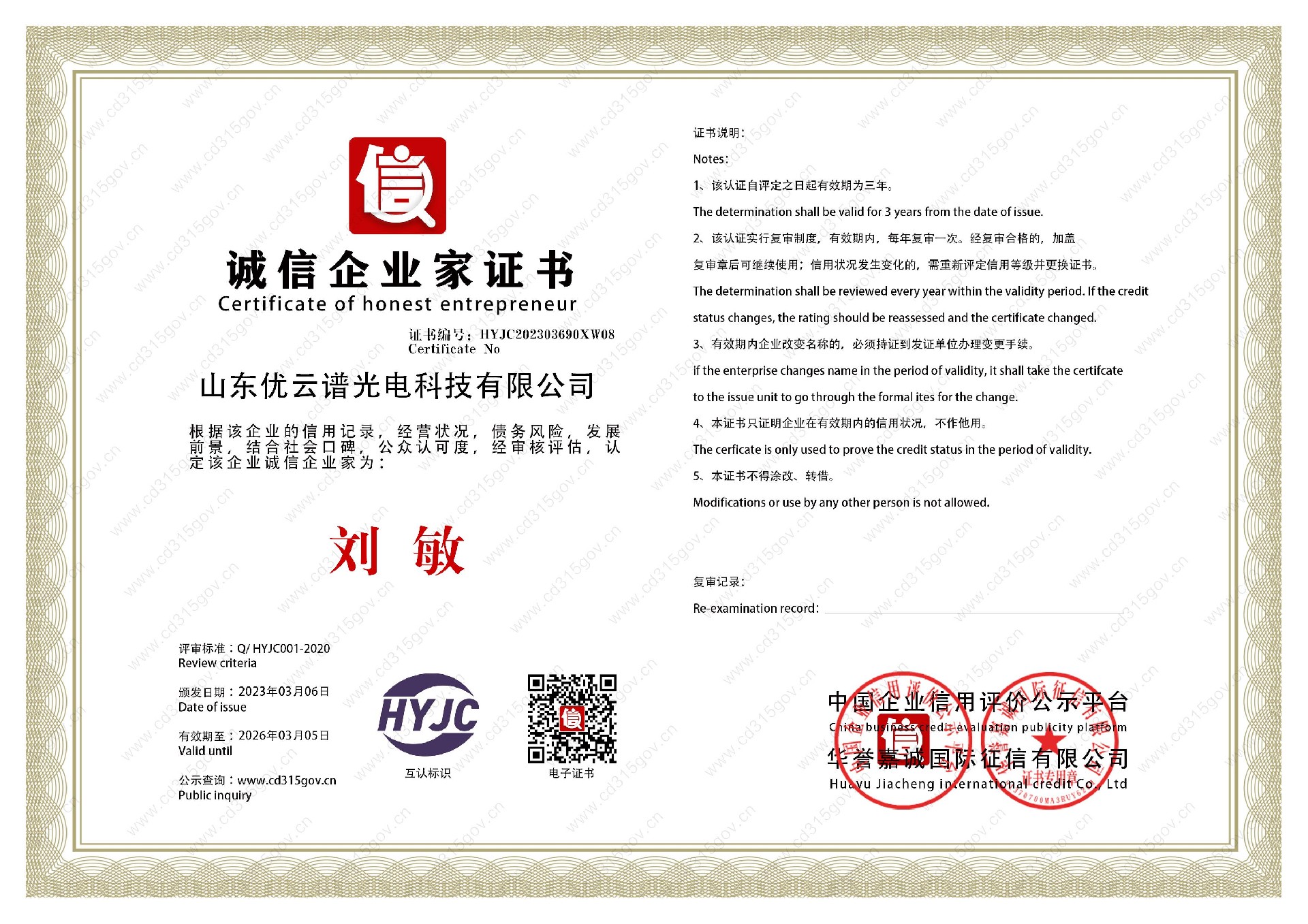 山东探花国产精品一区二区光电科技有限公司_8诚信企业家证书.jpg