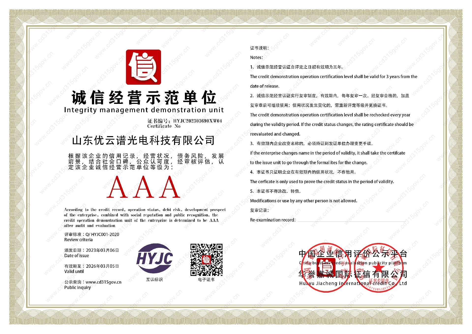 山东探花国产精品一区二区光电科技有限公司_4诚信经营示范单位.jpg