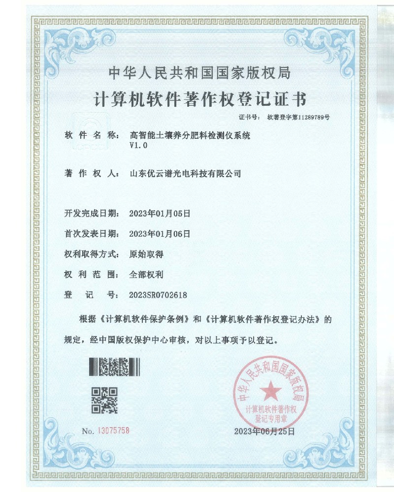 高智能土壤养分肥料国产精品探花在线观看仪软件著作证书
