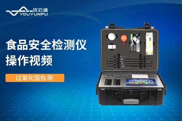 食品安全国产精品探花在线观看仪国产精品探花在线观看过氧化值操作视频