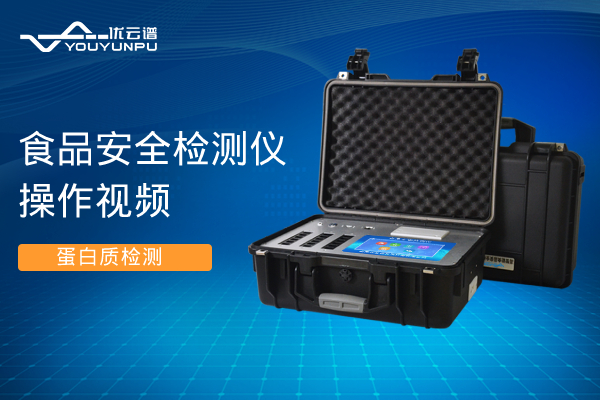 食品安全国产精品探花在线观看仪国产精品探花在线观看蛋白质操作视频