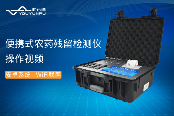 便携式农药残留国产精品探花在线观看仪操作视频