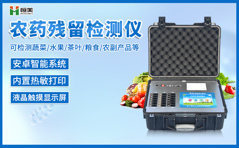农药残留国产精品探花在线观看仪.jpg