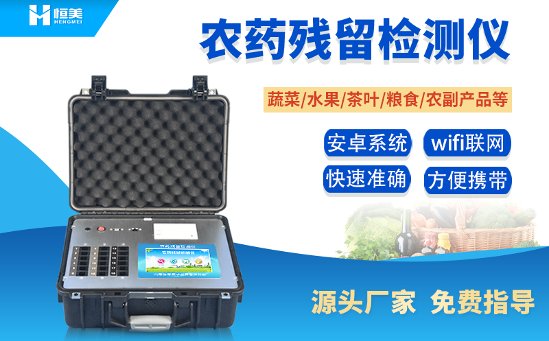 便携式农药残留国产精品探花在线观看仪.jpg