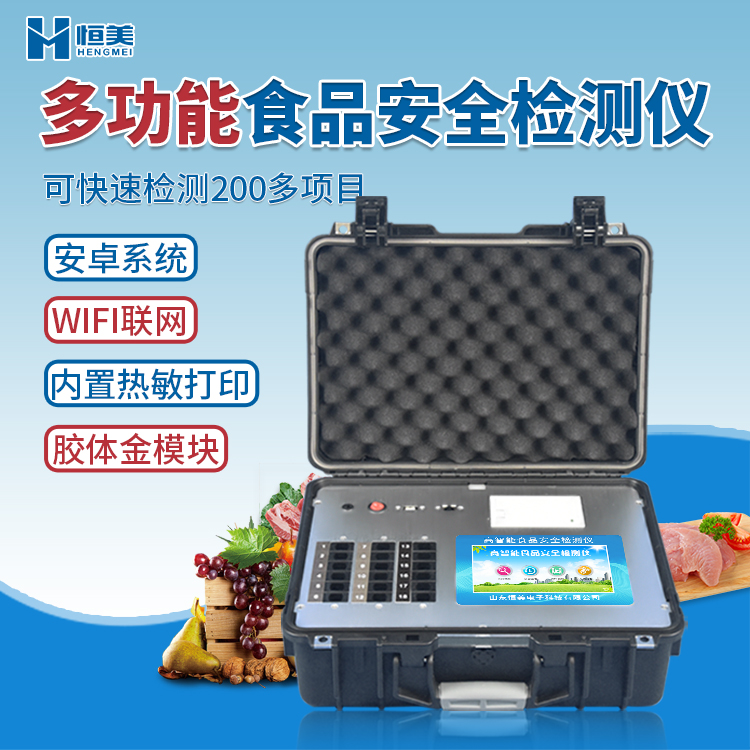 多功能食品安全国产精品探花在线观看仪.jpg